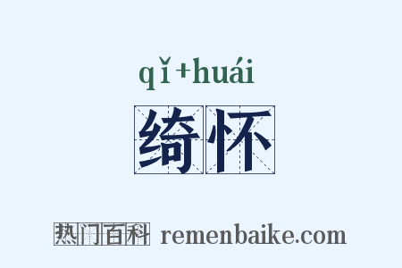 绮怀是什么意思的图片